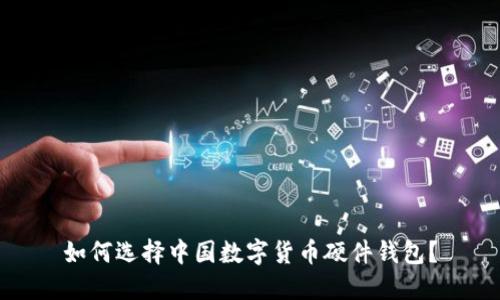 如何选择中国数字货币硬件钱包?