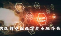 如何选择中国数字货币硬件钱包?