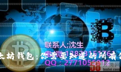 以太坊钱包:你需要知道的所有信息