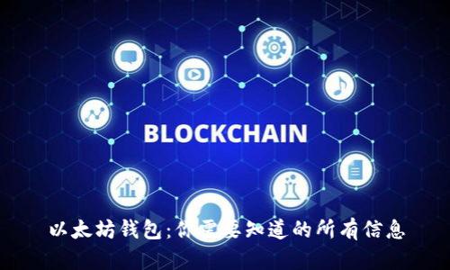 以太坊钱包:你需要知道的所有信息