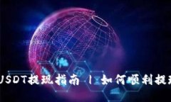 CP钱包USDT提现指南 | 如何顺利提现USDT?