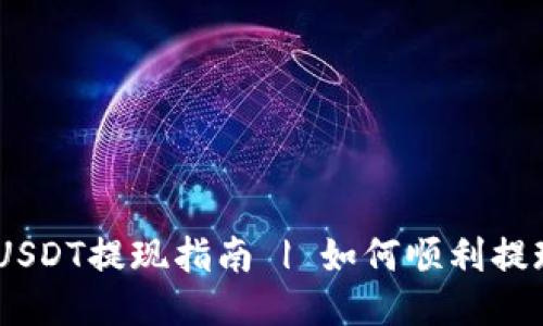CP钱包USDT提现指南 | 如何顺利提现USDT?