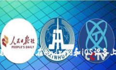 Coinbase App下载教程:如何在Android和iOS设备上下载