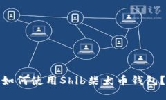 如何使用Shib柴犬币钱包?