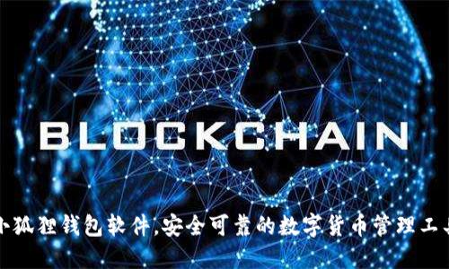 小狐狸钱包软件,安全可靠的数字货币管理工具