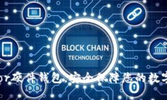 Trezor硬件钱包,安全保障您的数字资产