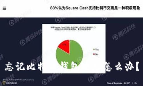 忘记比特币钱包地址怎么办?