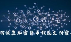 如何恢复加密货币钱包支付密码?