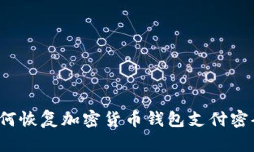 如何恢复加密货币钱包支付密码?