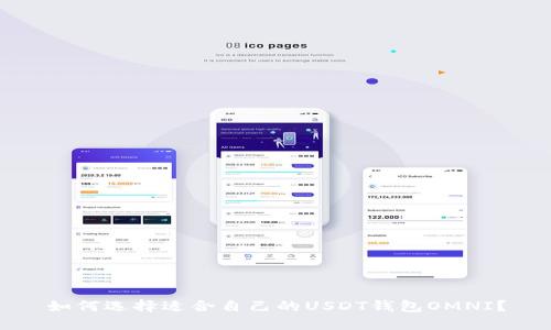 如何选择适合自己的USDT钱包OMNI?