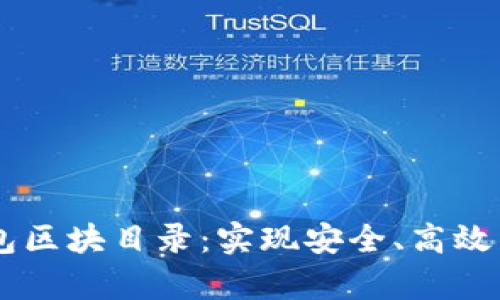 了解以太坊钱包区块目录:实现安全、高效的加密存储方式