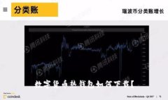 数字货币热钱包如何下载?