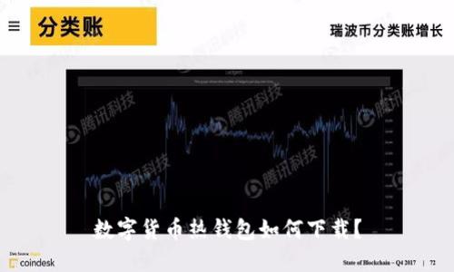 数字货币热钱包如何下载?