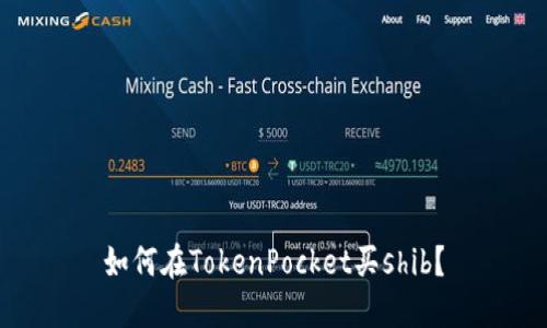 如何在TokenPocket买shib?