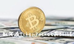 如何在TokenPocket买shib?