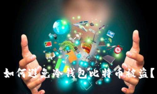 如何避免冷钱包比特币被盗?