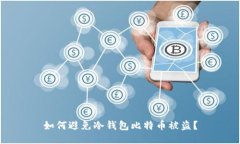 如何避免冷钱包比特币被盗?