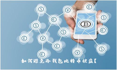 如何避免冷钱包比特币被盗?