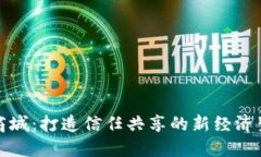 区块链商城:打造信任共享的新经济生态环境