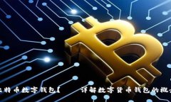 什么是比特币数字钱包?——详解数字货币钱包