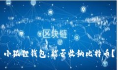 小狐狸钱包:能否收纳比特币?