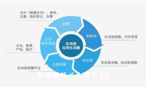 如何提现以太坊钱包?