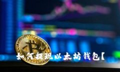 如何提现以太坊钱包?
