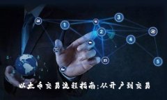 以太币交易流程指南:从开户到交易
