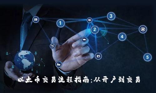 以太币交易流程指南:从开户到交易