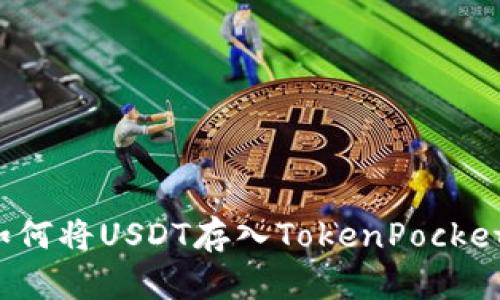 如何将USDT存入TokenPocket?