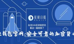 Trust钱包官网:安全可靠的加密货币钱包