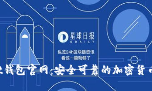 Trust钱包官网:安全可靠的加密货币钱包