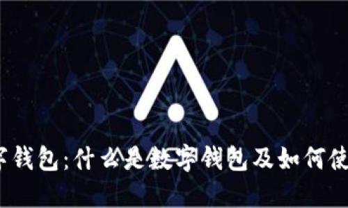 数字钱包:什么是数字钱包及如何使用?