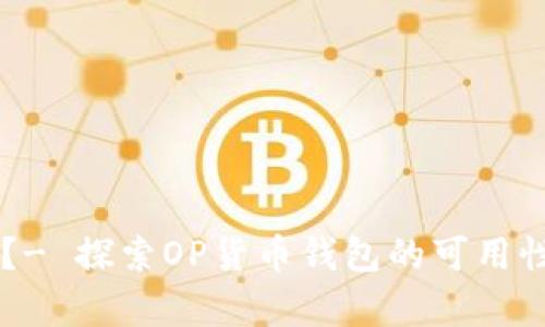 OP有钱包吗?- 探索OP货币钱包的可用性和使用指南