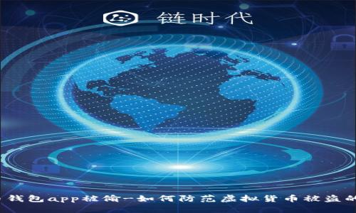 泰达币钱包app被偷-如何防范虚拟货币被盗的风险?