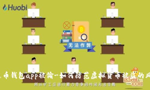 泰达币钱包app被偷-如何防范虚拟货币被盗的风险?