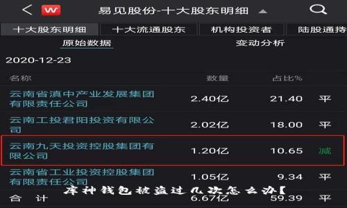 库神钱包被盗过几次怎么办?
