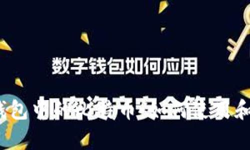 领英钱包中的比特币:如何使用和存储?