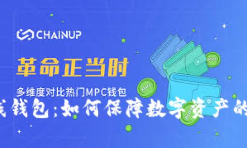 比特币离线钱包:如何保障数字资产的安全存储?
