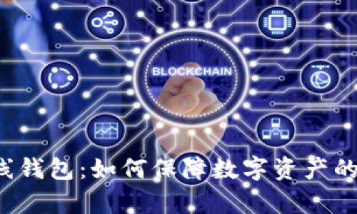 比特币离线钱包:如何保障数字资产的安全存储?