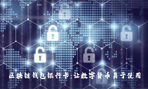 区块链钱包银行卡:让数字货币易于使用