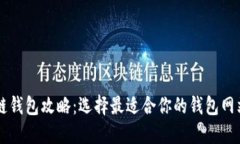 区块链钱包攻略:选择最适合你的钱包网站推荐