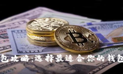 区块链钱包攻略:选择最适合你的钱包网站推荐