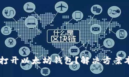 手机无法打开以太坊钱包?解决方案本文来帮忙