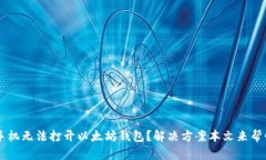 手机无法打开以太坊钱包?解决方案本文来帮忙
