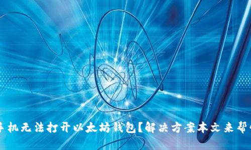 手机无法打开以太坊钱包?解决方案本文来帮忙