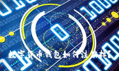 数字货币钱包如何注销掉?