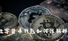 数字货币钱包如何注销掉?