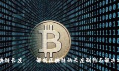 区块链长度——解析区块链的长度制约与解决方