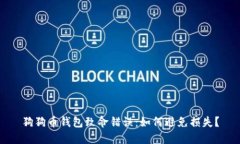 狗狗币钱包致命错误:如何避免损失?